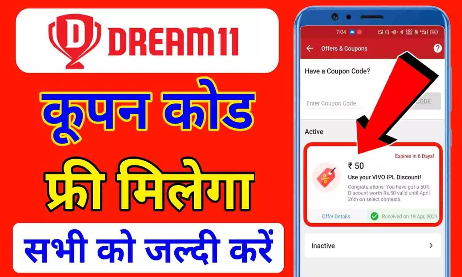 Dream11 Free Coupon Code 2025: बिना पैसा लगाए ड्रीम 11 कांटेस्ट में एंट्री ले और जीते पैसे