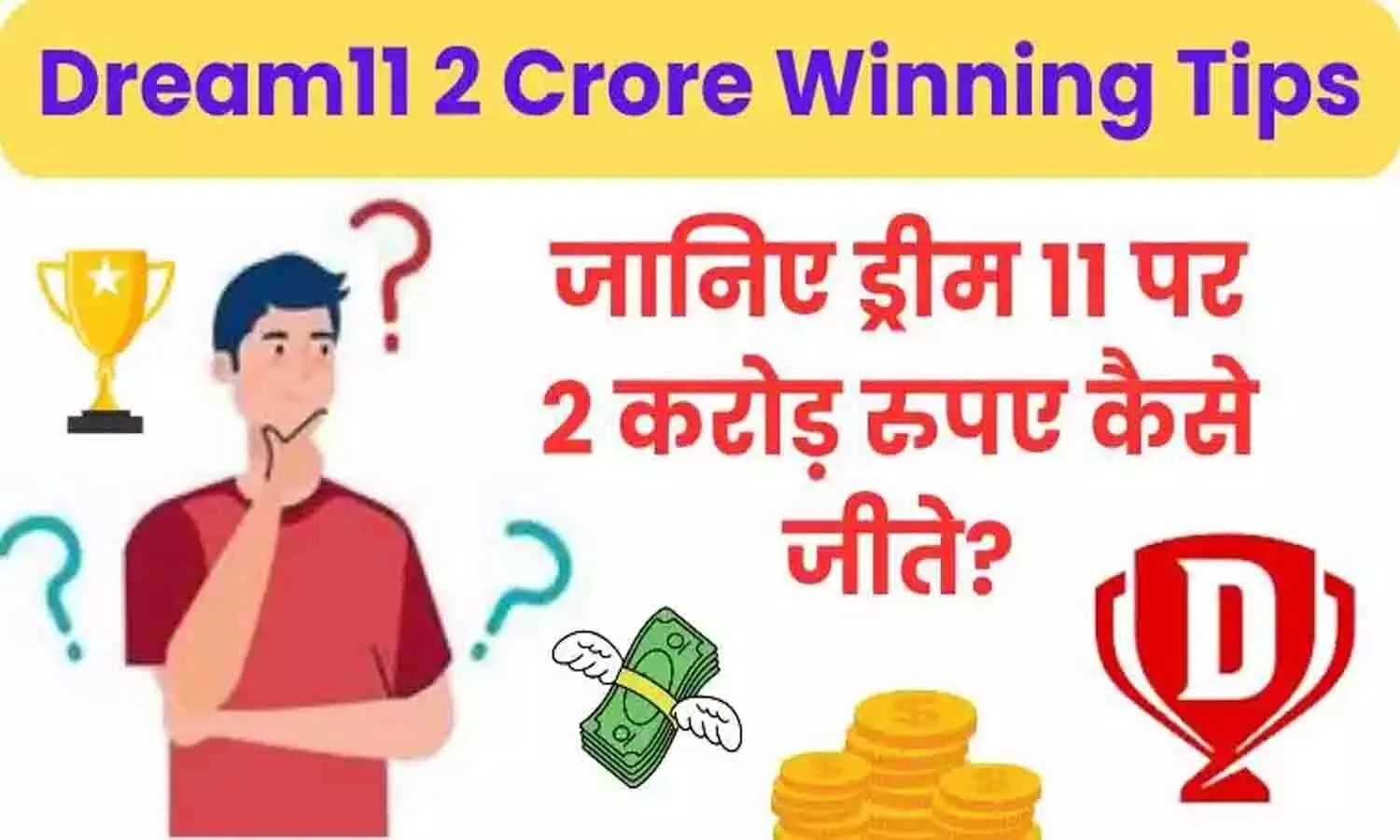 Dream11 2 Crore Winning Tips In Hindi 2025: ड्रीम 11 पर टीम बनाकर 2 करोड़ कैसे जीते?