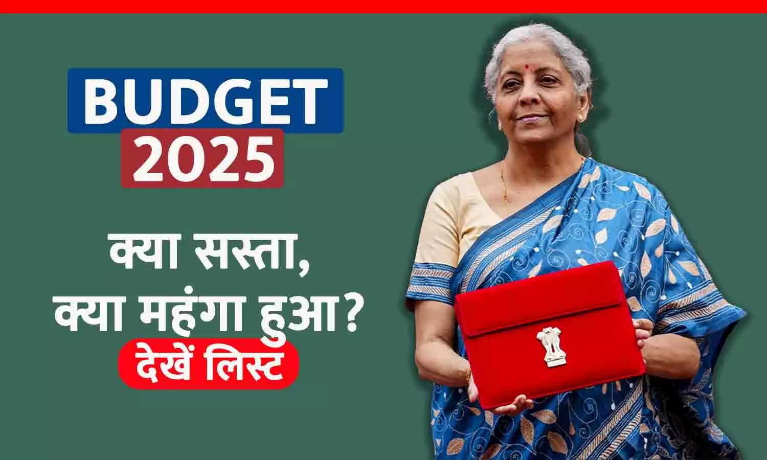 BUDGET 2025: इन चीज़ों पर बढ़ेंगे दाम, इन पर मिलेगी राहत! जानिए क्या हुआ सस्ता और क्या महंगा...