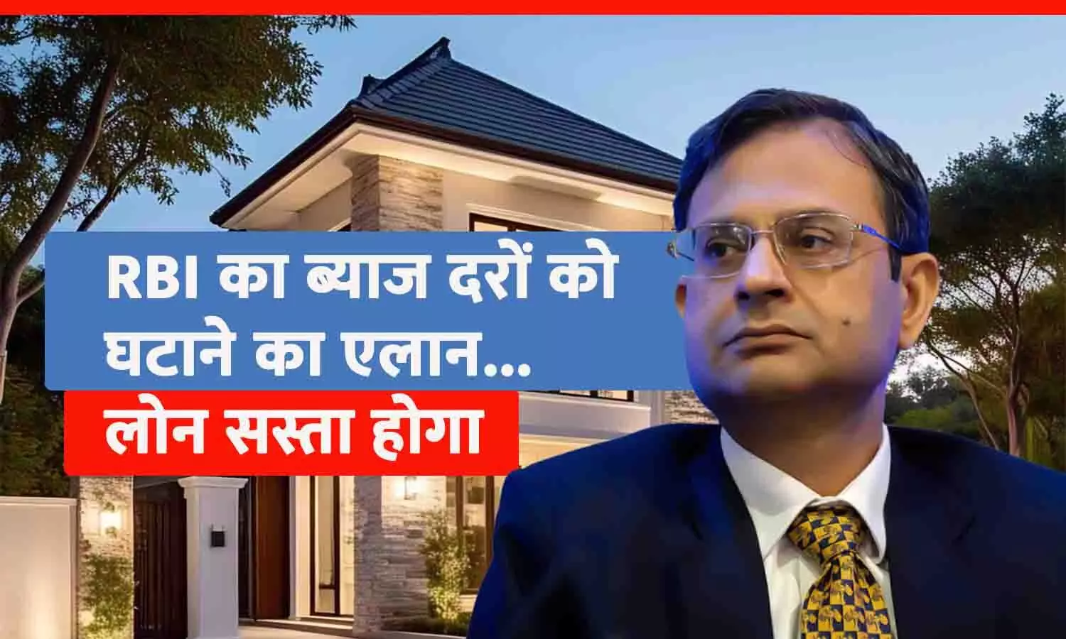 RBI Repo Rate: रिजर्व बैंक ने घटाई ब्याज दरें, लोन होगा सस्ता, EMI होगी कम!