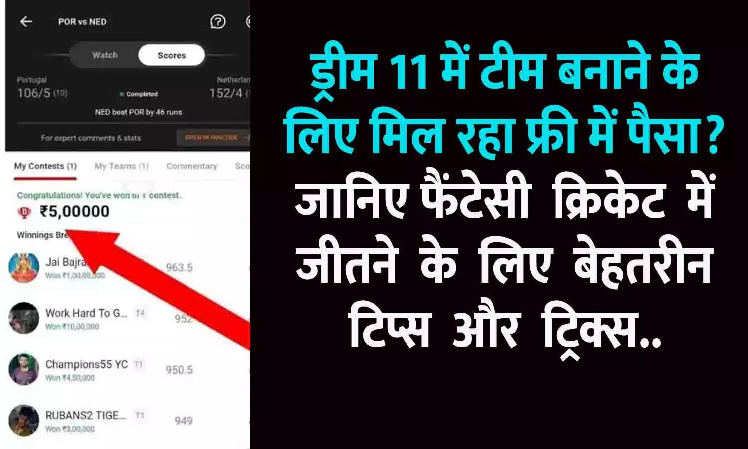 JJMR SITE Dream11: ड्रीम 11 में टीम बनाने के लिए मिल रहा फ्री में पैसा? जानिए फैंटेसी  क्रिकेट  में  जीतने  के  लिए  बेहतरीन  टिप्स  और  ट्रिक्स...