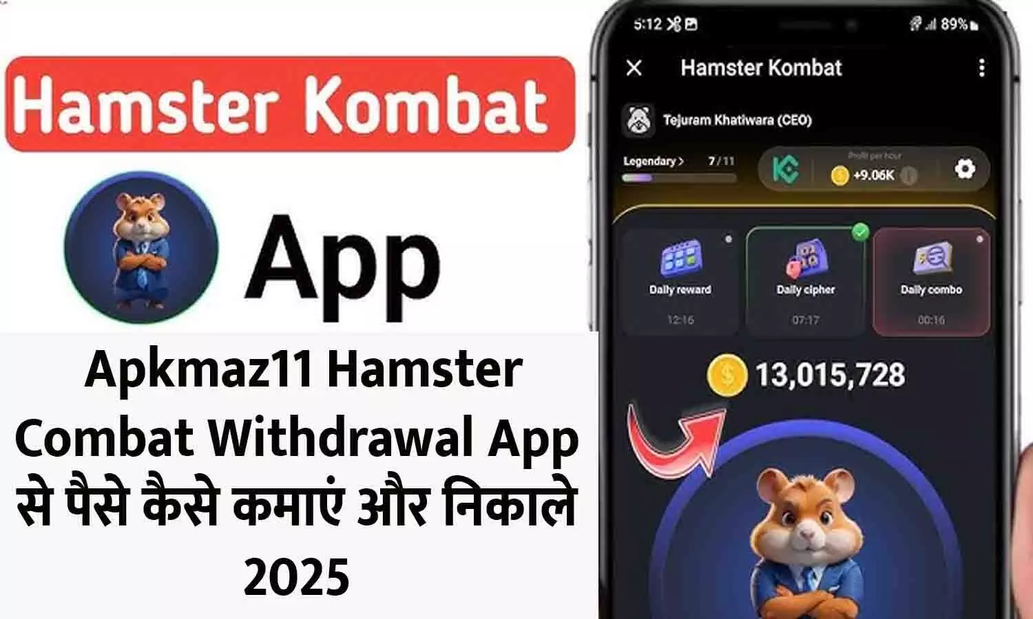 Apkmaz11 Hamster Combat Withdrawal App: Apkmaz11 Hamster Combat Withdrawal App से पैसे कैसे कमाएं और निकाले 2025