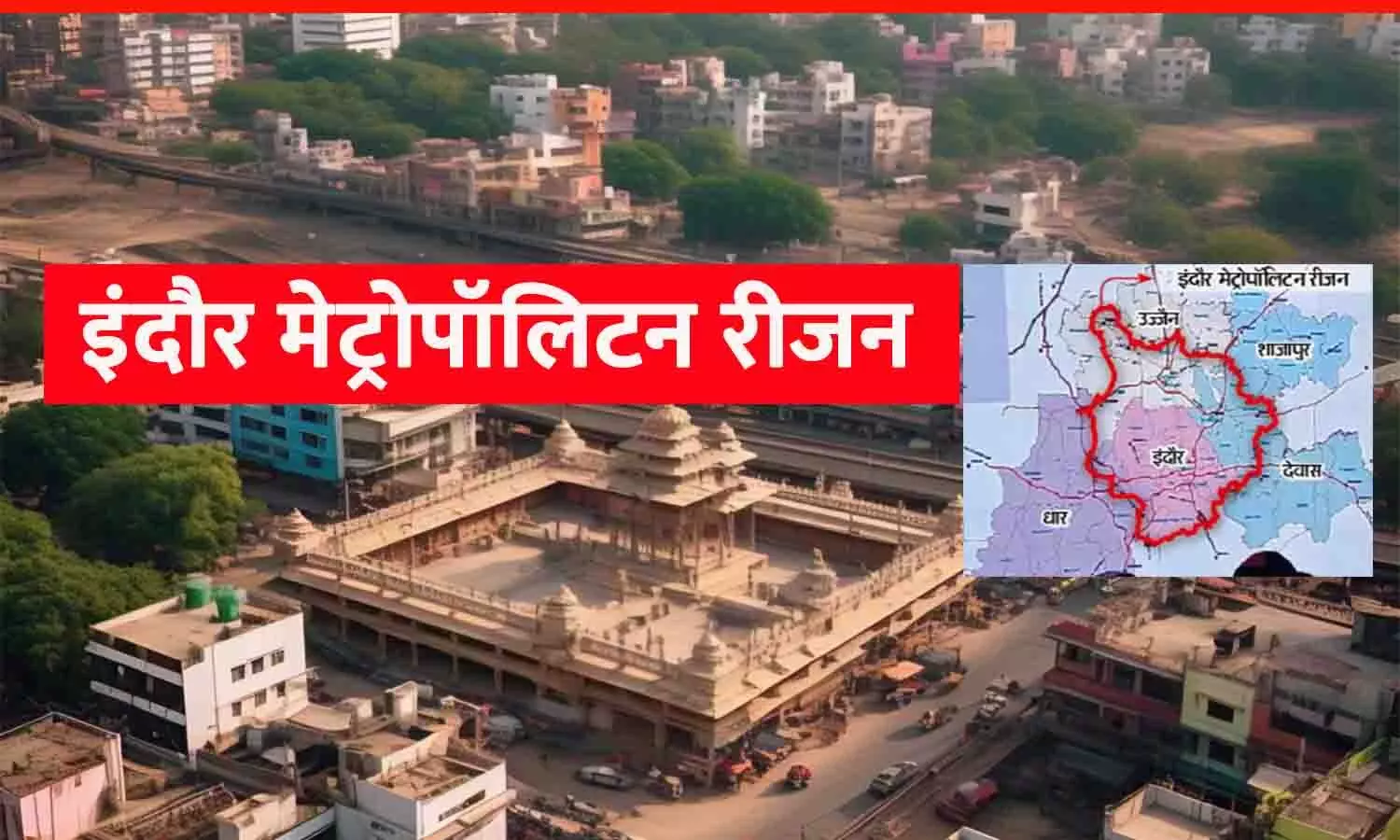 इंदौर मेट्रोपॉलिटन रीजन: 5 जिलों की सीमाओं से मिलकर बन रहा नया इंदौर, 28 तहसील, 9 हजार गांव होंगे शामिल; 9937 वर्ग किमी का महानगर