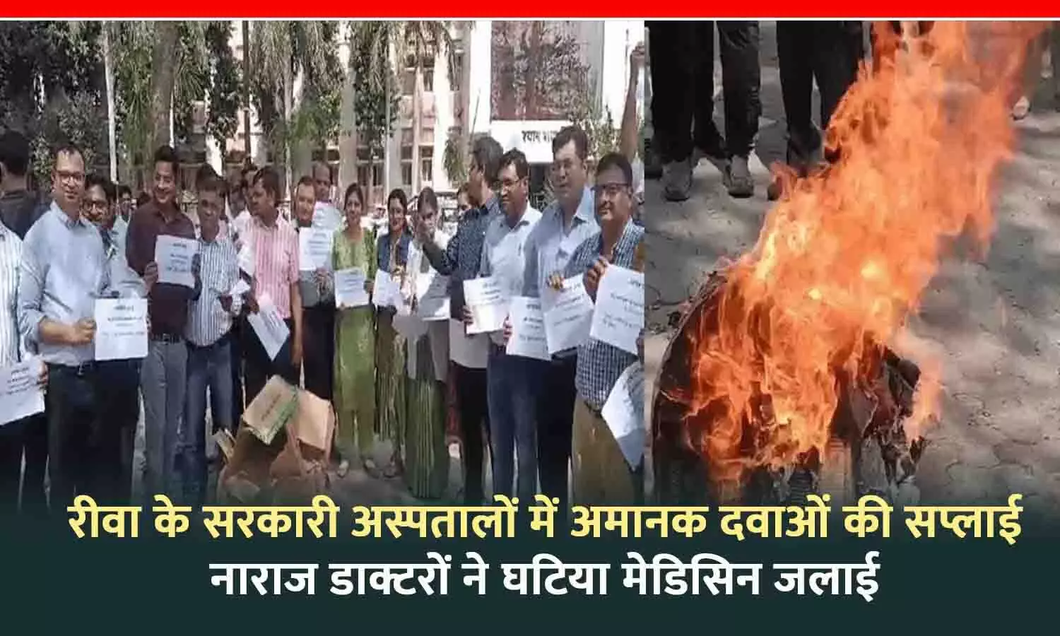 सरकारी अस्पतालों में घटिया दवाओं की सप्लाई: रीवा में नाराज डॉक्टरों ने अमानक दवाइयां जलाई, बोले-इन दवाओं से मरीज को नहीं मिलती राहत