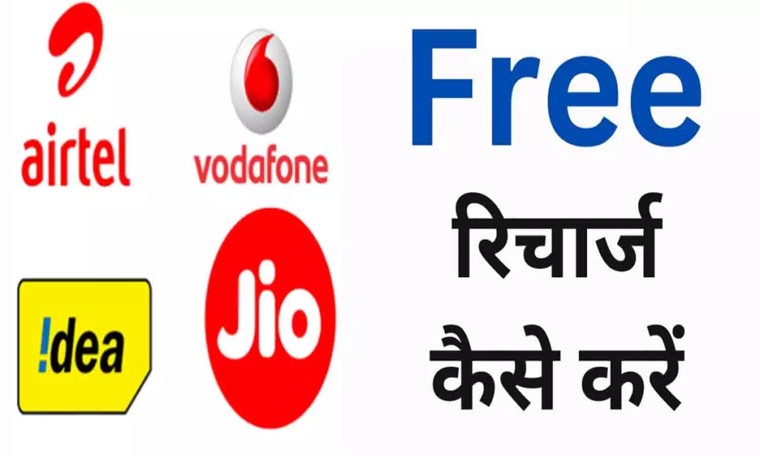 24fbr .com Free Recharge 2025: Airtel, VI, BSNL और Jio ग्राहकों को मिल रहा फ्री में 2 साल तक मोबाइल बैलेंस? जाने पूरी सच्चाई....