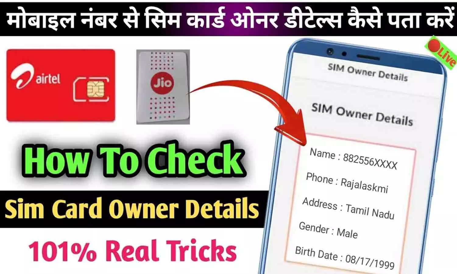 SIM Owner Details: सिम कार्ड मालिक की जानकारी कैसे पता करे? आ गई गजब की ट्रिक...सिर्फ 2 मिनट में होगा सबकुछ...