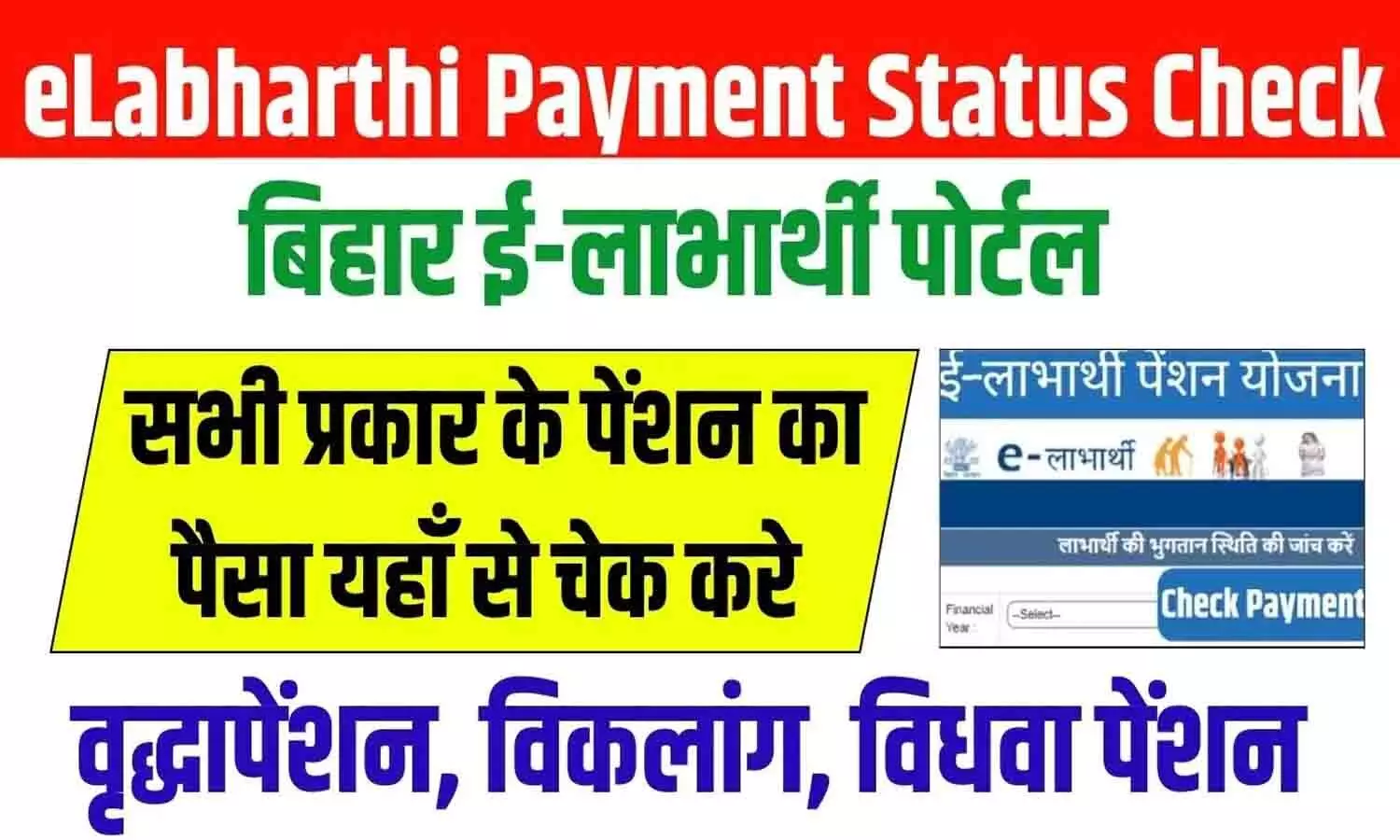 eLabharthi Bihar Payment Status Check Online 2025: ई-लाभार्थी बिहार भुगतान स्थिति को ऑनलाइन जांचे