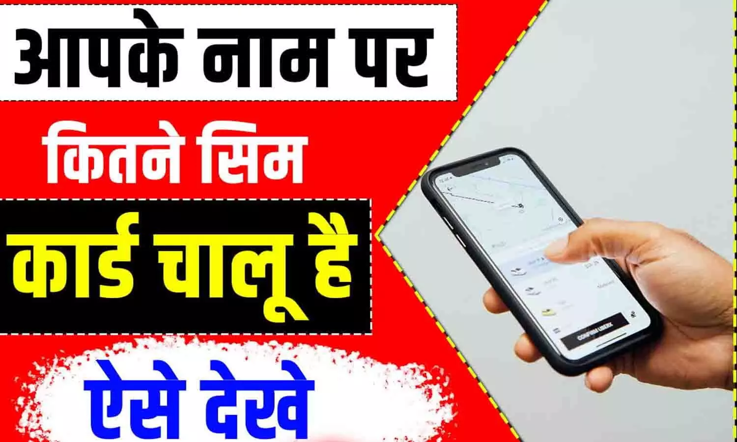 TAFCOP SIM Card Check: TAFCOP से चेक करे आपके आधार कार्ड से जुड़े सिम कार्ड की संख्या