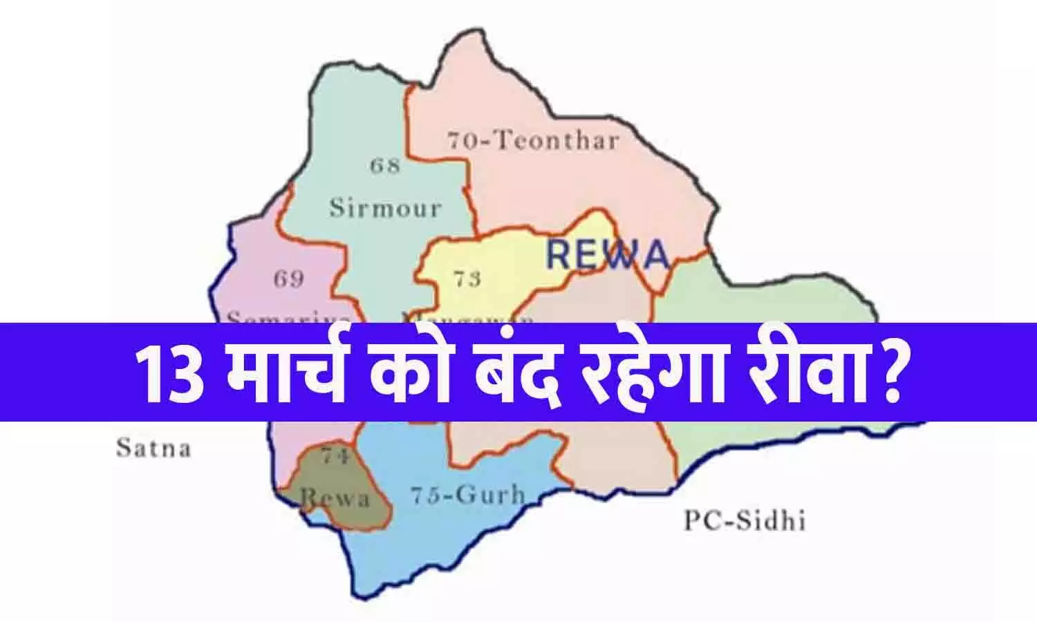 13 मार्च को बंद रहेगा रीवा?