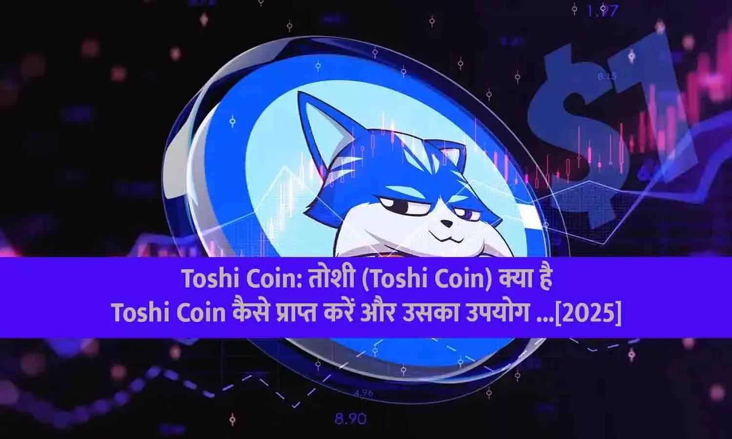 Toshi Coin: तोशी (Toshi Coin) क्या है | Toshi Coin कैसे प्राप्त करें और उसका उपयोग ...[2025]