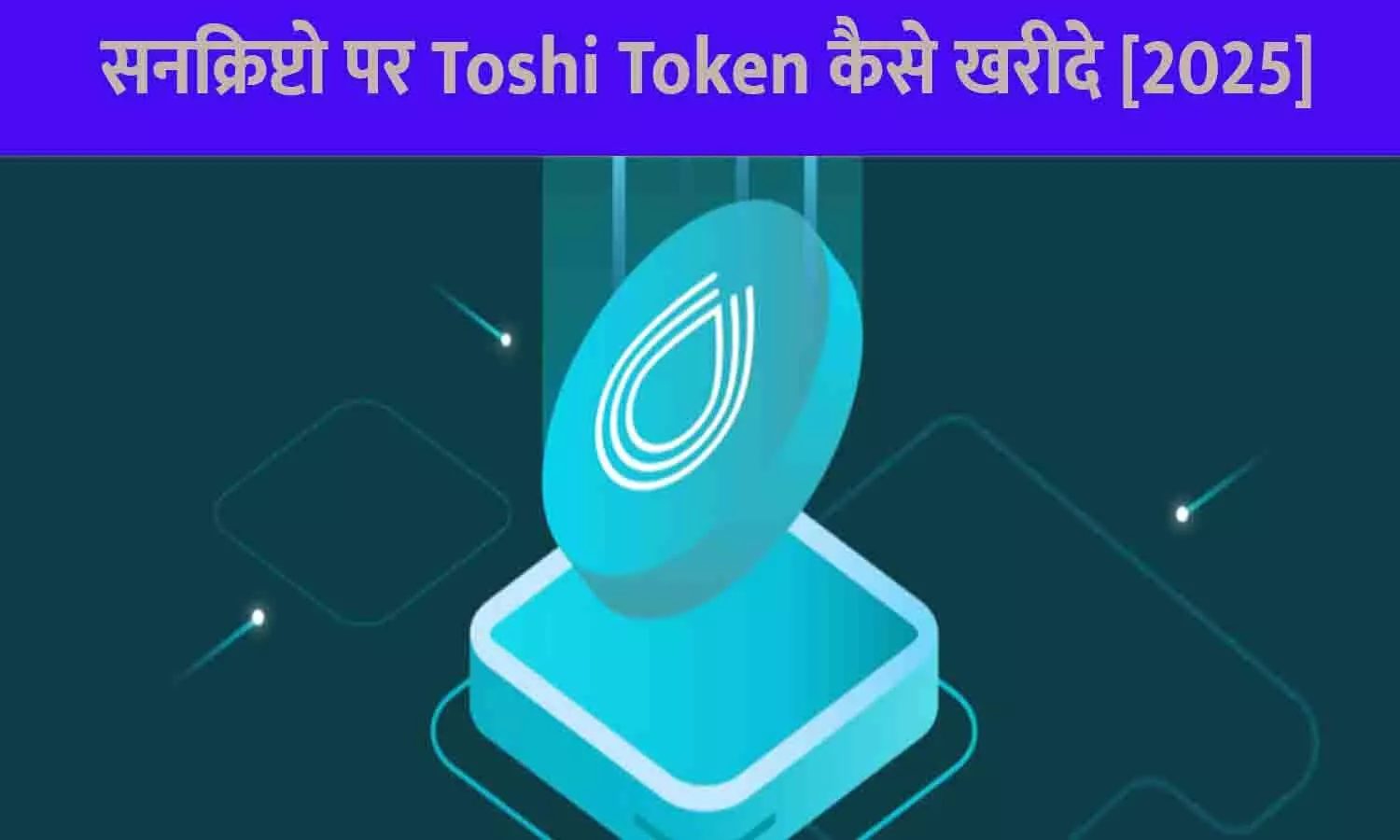 Suncrypto Per Toshi Token Kaise Kharide: सनक्रिप्टो पर Toshi Token कैसे खरीदे [2025]