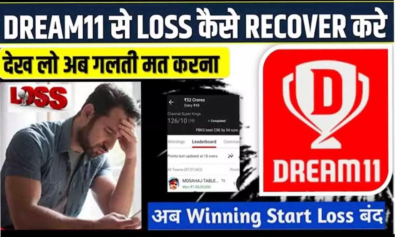 Dream11 Loss Recover 2025 : ड्रीम 11 में हो गया है Loss, तो इस तरीके से कर सकते है रिकवर, जाने पूरी Details...