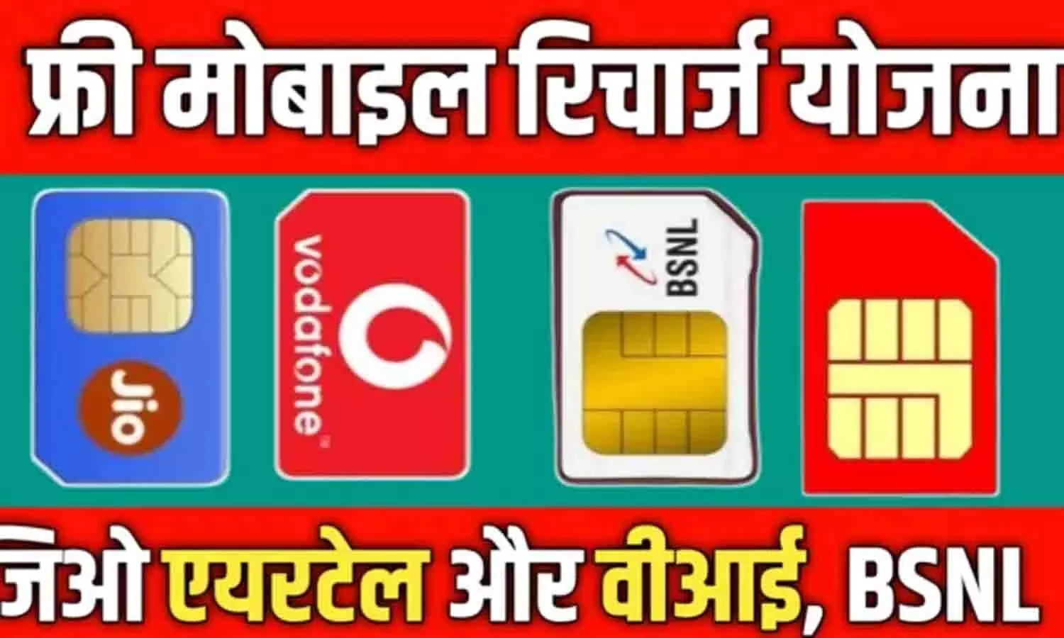 YojnaPont.com Free Recharge 2025/YojnaPont.com/ YojnaPont: Airtel, VI, BSNL, MTNL और Jio ग्राहकों को मिल रहा 2 साल तक फ्री अनलिमिटेड कालिंग और इंटरनेट.....