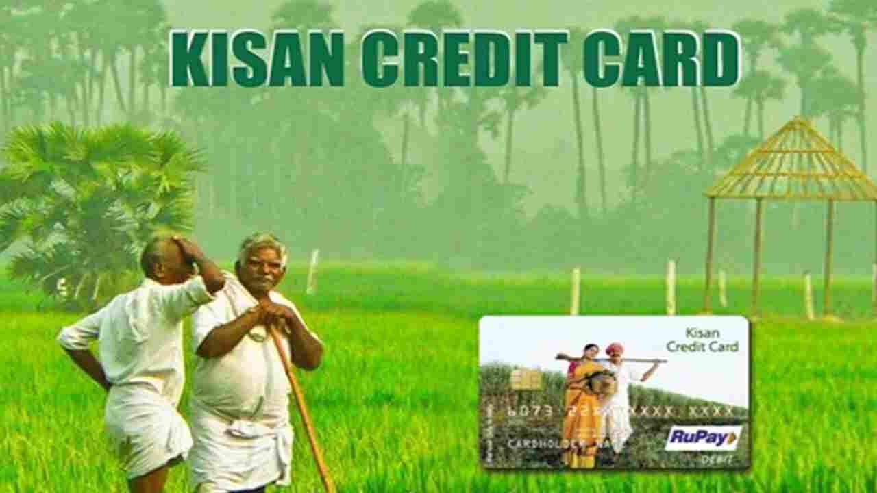 Kisan Credit Card: SBI में खता है तो किसान क्रेडिट कार्ड बनवाने पर मिलेगा 3 लाख रुपए का लोन