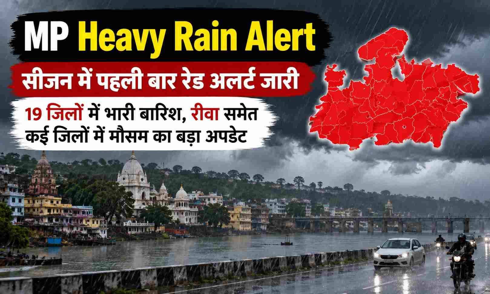 MP Heavy Rain Alert: सीजन में पहली बार रेड अलर्ट जारी; 19 जिलों में भारी बारिश, रीवा समेत कई जिलों में मौसम का बड़ा अपडेट