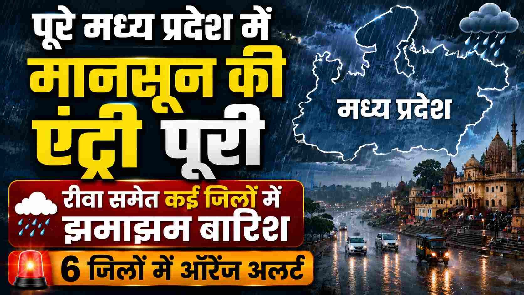 पूरे मध्य प्रदेश में मानसून की एंट्री पूरी: रीवा समेत कई जिलों में झमाझम बारिश, 6 जिलों में ऑरेंज अलर्ट