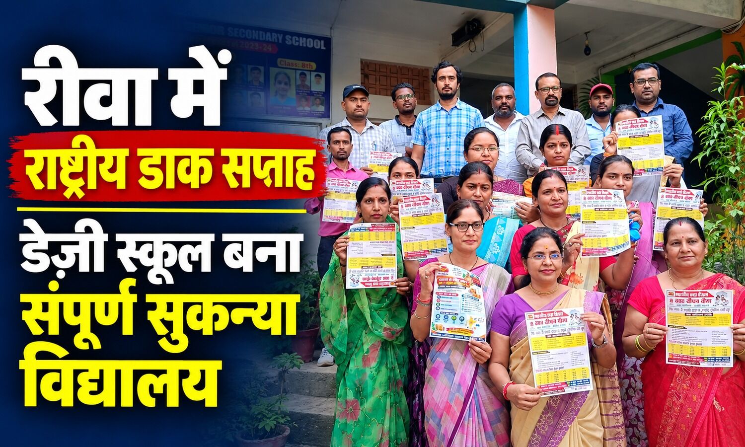 रीवा में राष्ट्रीय डाक सप्ताह पर जागरूकता कार्यक्रम, डेज़ी स्कूल बना संपूर्ण सुकन्या विद्यालय