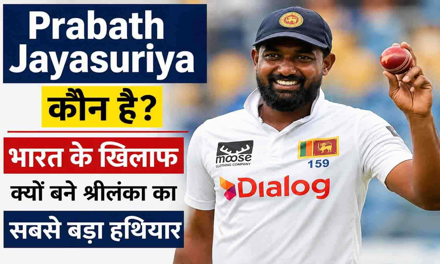 Prabath Jayasuriya Kaun Hai? भारत के खिलाफ क्यों बने श्रीलंका का सबसे बड़ा हथियार