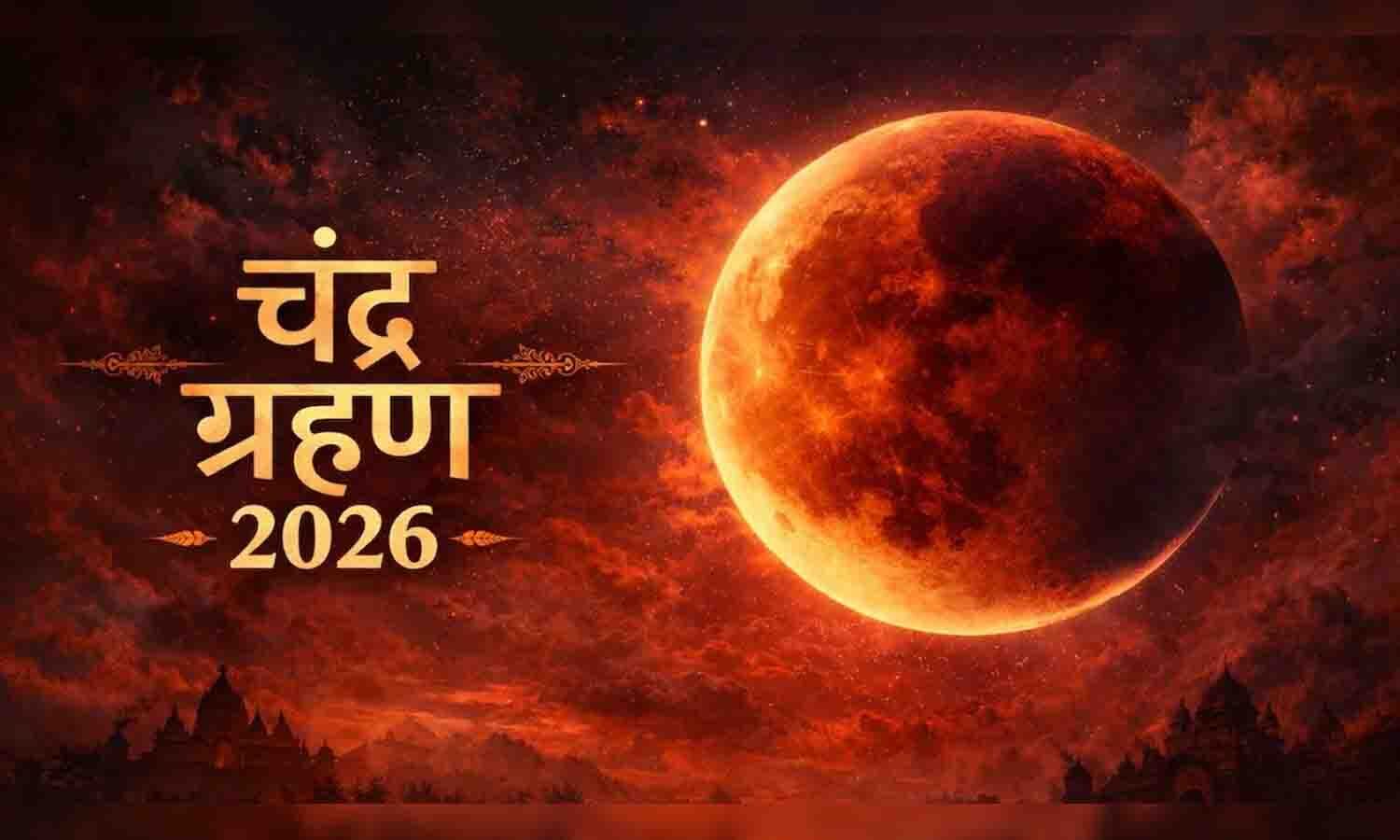 28 अगस्त 2026 चंद्र ग्रहण: भारत में नहीं दिखेगा फिर भी क्यों मचा है हड़कंप? जानें सही समय, Sutak और क्या करें-क्या न करें