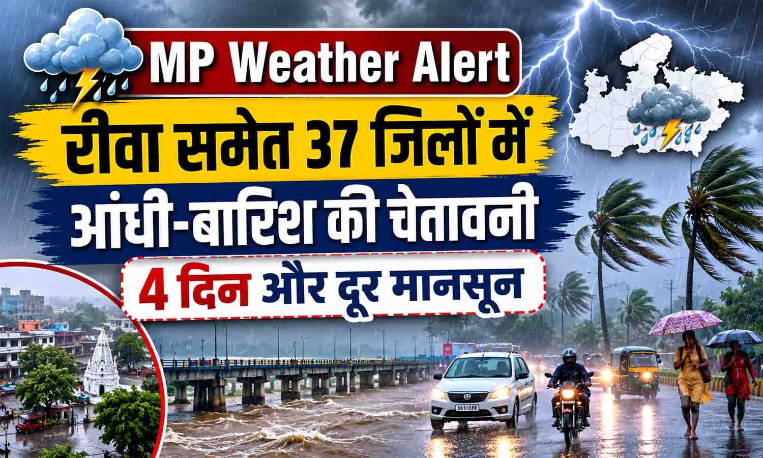MP Weather Alert: रीवा समेत 37 जिलों में आंधी-बारिश की चेतावनी; 4 दिन और दूर मानसून