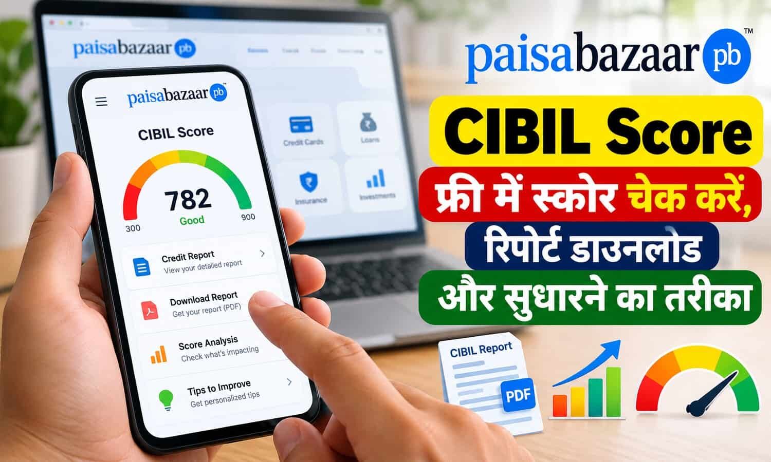 Paisabazaar CIBIL Score: फ्री में स्कोर चेक करें, रिपोर्ट डाउनलोड और सुधारने का तरीका