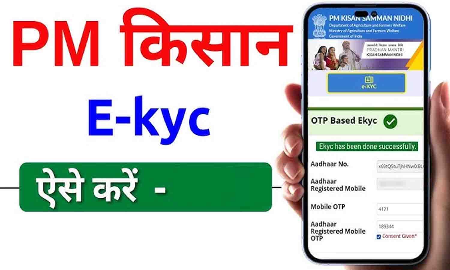PM Kisan eKYC OTP: आधार से मोबाइल पर OTP लेकर ऐसे करें ऑनलाइन eKYC