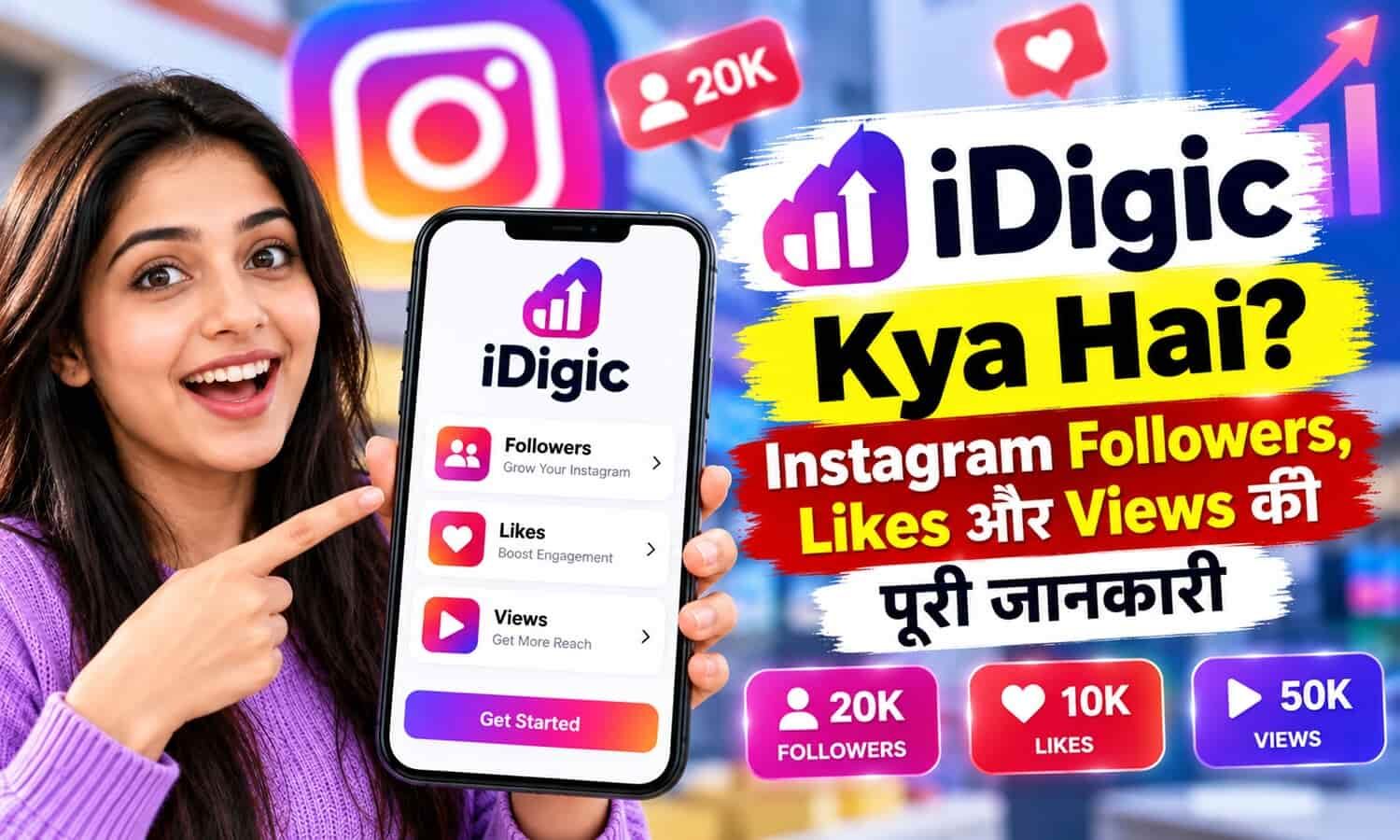 iDigic Kya Hai? Instagram Followers, Likes और Views की पूरी जानकारी