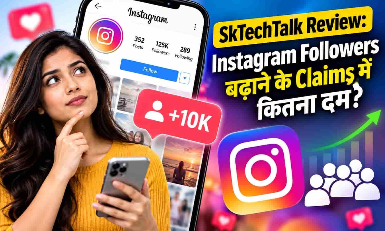 SkTechTalk Review: Instagram Followers बढ़ाने के Claims में कितना दम?