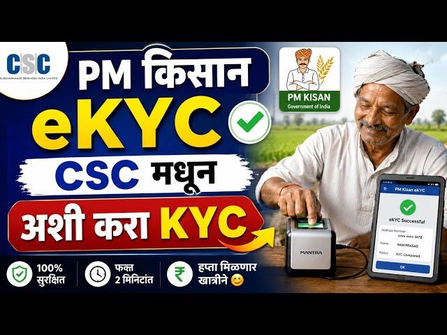 PM Kisan KYC CSC: CSC से PM Kisan eKYC कैसे करें, जानिए पूरा तरीका
