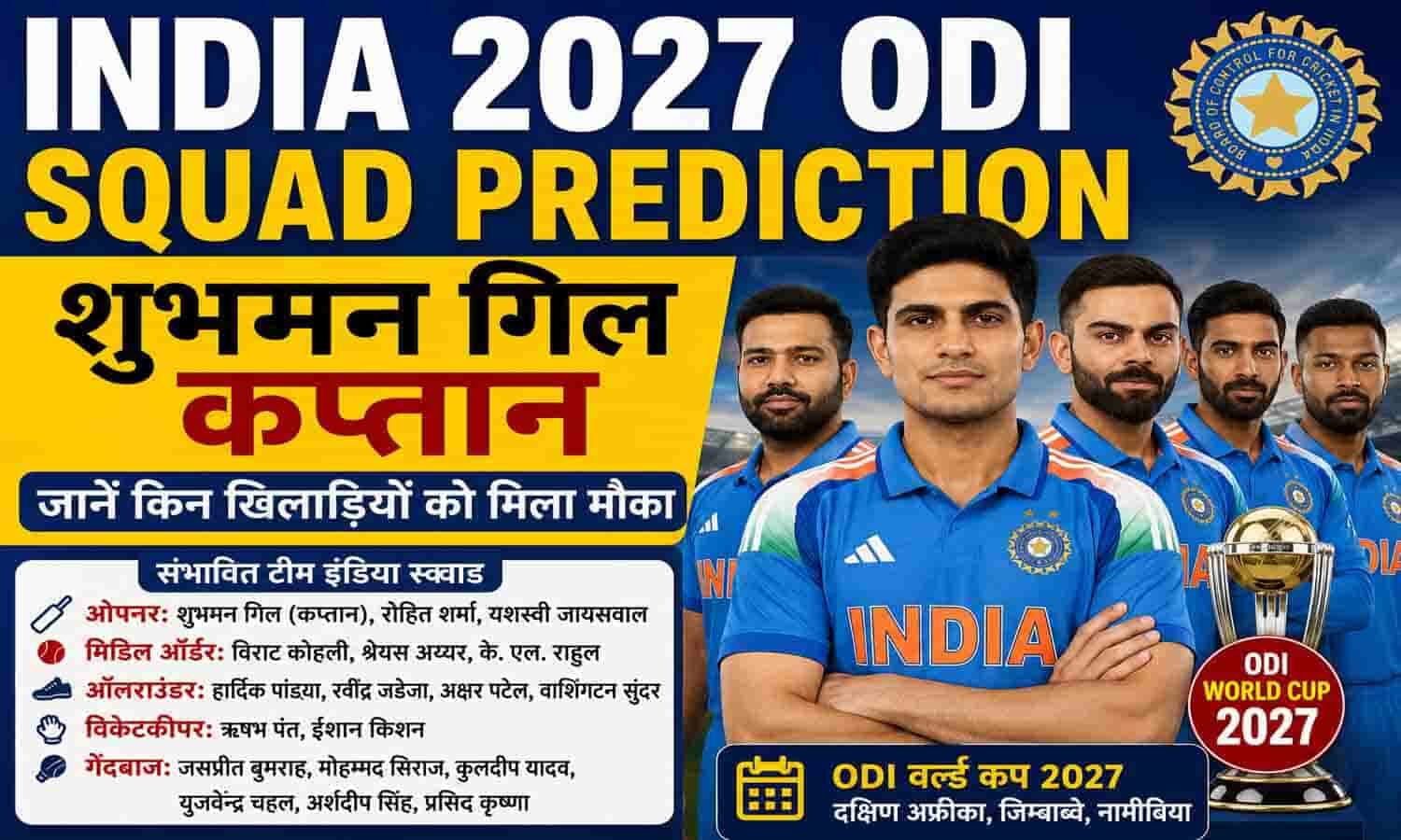 India 2027 ODI Squad Prediction: शुभमन गिल कप्तान, जानें किन खिलाड़ियों को मिला मौका