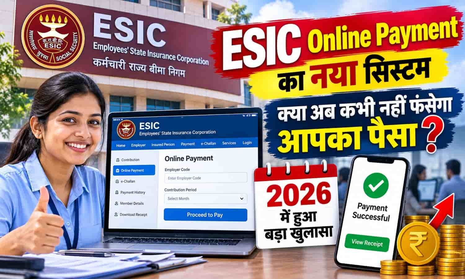 ESIC Online Payment का नया सिस्टम क्या अब कभी नहीं फंसेगा आपका पैसा 2026 में हुआ बड़ा खुलासा
