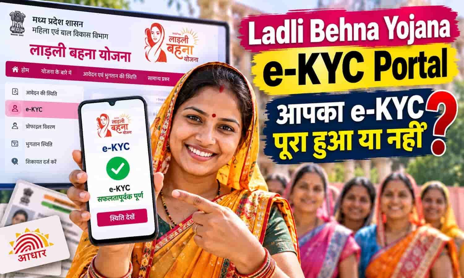 Ladli Behna Yojana e-KYC Portal: आपका e-KYC पूरा हुआ या नहीं?