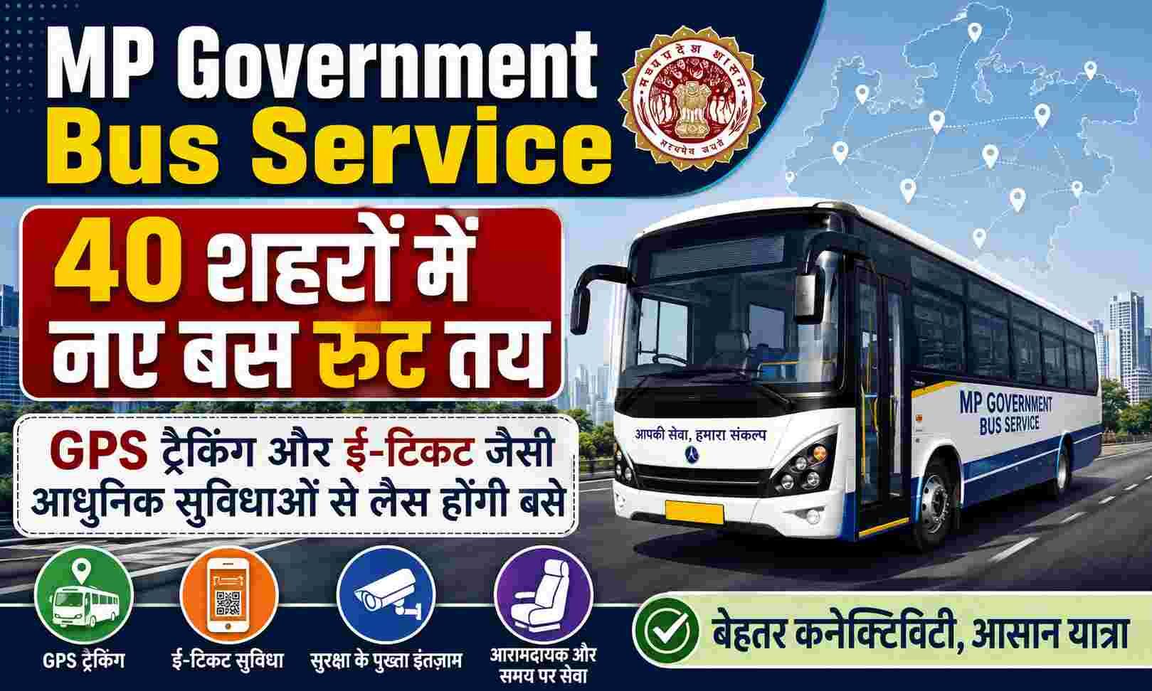 MP Government Bus Service: 40 शहरों में नए बस रूट, GPS ट्रैकिंग और ई-टिकट की सुविधा