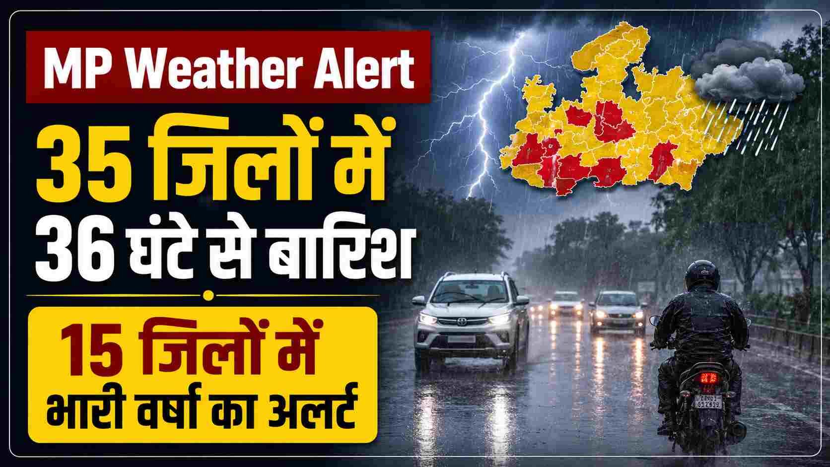 MP Weather Alert: 35 जिलों में 36 घंटे से बारिश, 15 जिलों में भारी वर्षा का अलर्ट