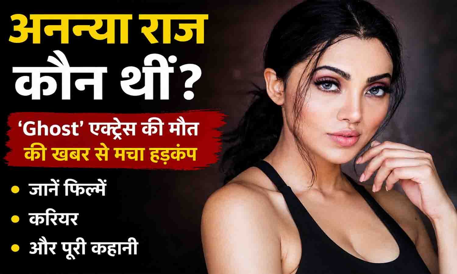 Ananya Raj Kaun Thi? ‘Ghost’ एक्ट्रेस की मौत की खबर से मचा हड़कंप, जानें फिल्में, करियर और पूरी कहानी