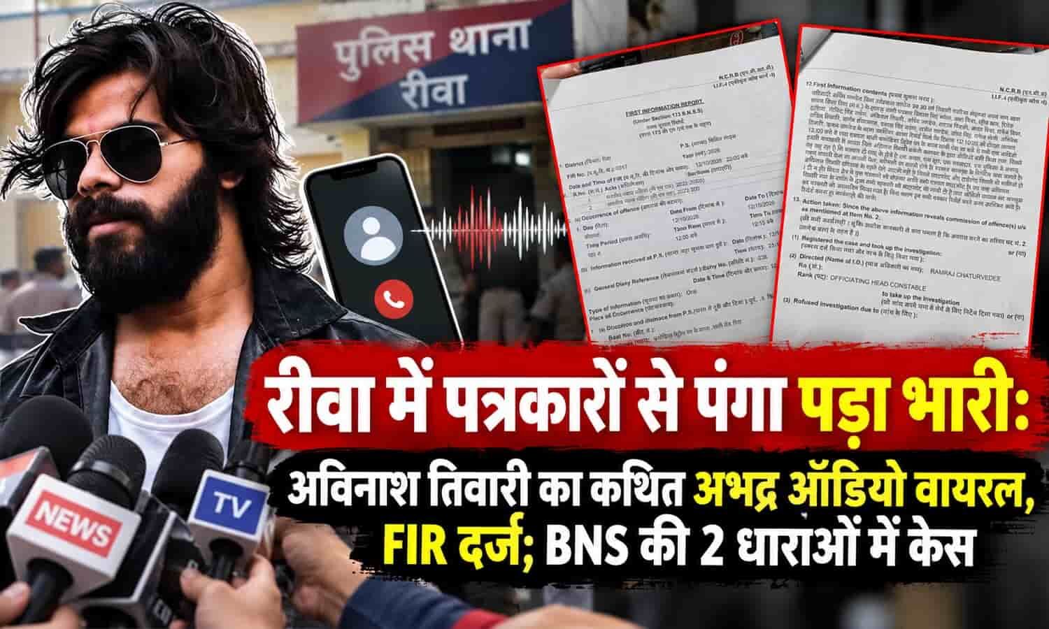 रीवा में पत्रकारों से पंगा पड़ा भारी: अविनाश तिवारी का कथित अभद्र ऑडियो वायरल, FIR दर्ज; BNS की 2 धाराओं में केस