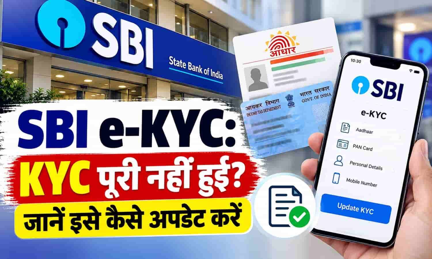 SBI e-KYC: KYC पूरी नहीं हुई? जानें इसे कैसे अपडेट करें