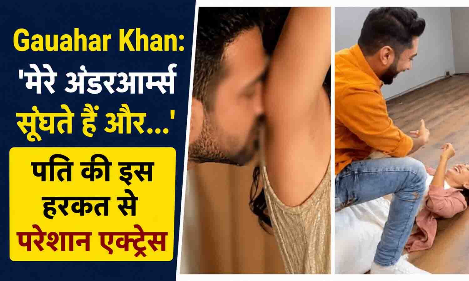 Gauahar Khan: 'मेरे अंडरआर्म्स सूंघते हैं और...' पति की इस हरकत से परेशान एक्ट्रेस