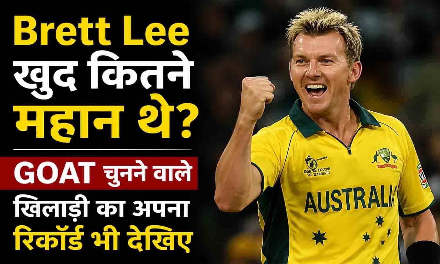 Brett Lee खुद कितने महान थे? GOAT चुनने वाले खिलाड़ी का अपना रिकॉर्ड भी देखिए