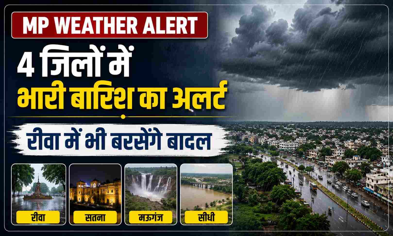 MP Weather Alert: 4 जिलों में भारी बारिश का अलर्ट, रीवा में भी बरसेंगे बादल
