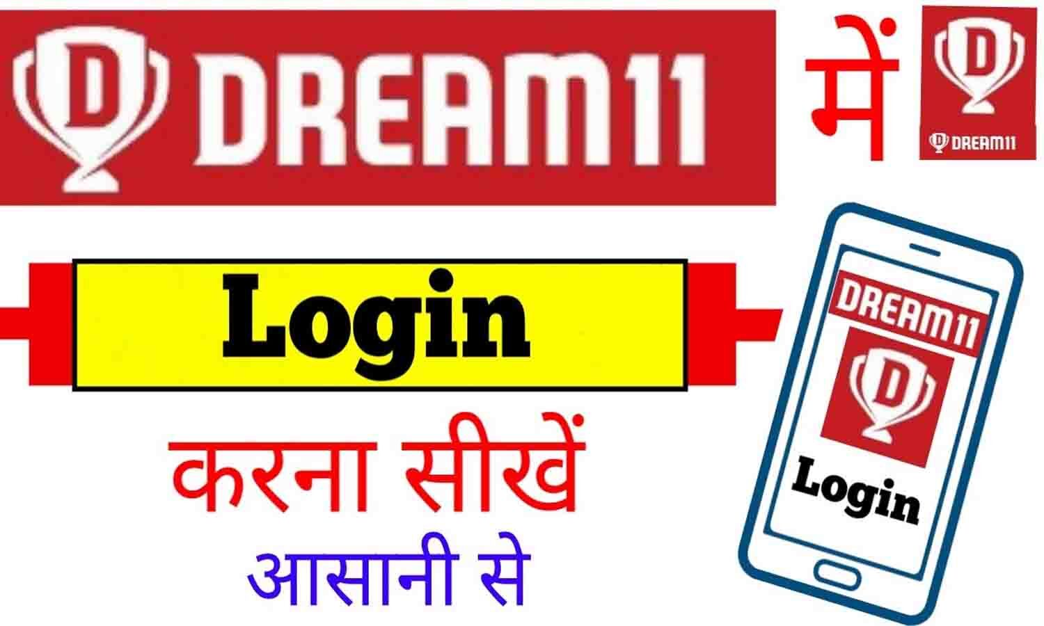 Dream11 Login: यहां से जानें कैसे ड्रीम 11 पर करना है लॉगिन और रजिस्टर, रातो-रात कमा सकते हैं करोड़ों रुपए