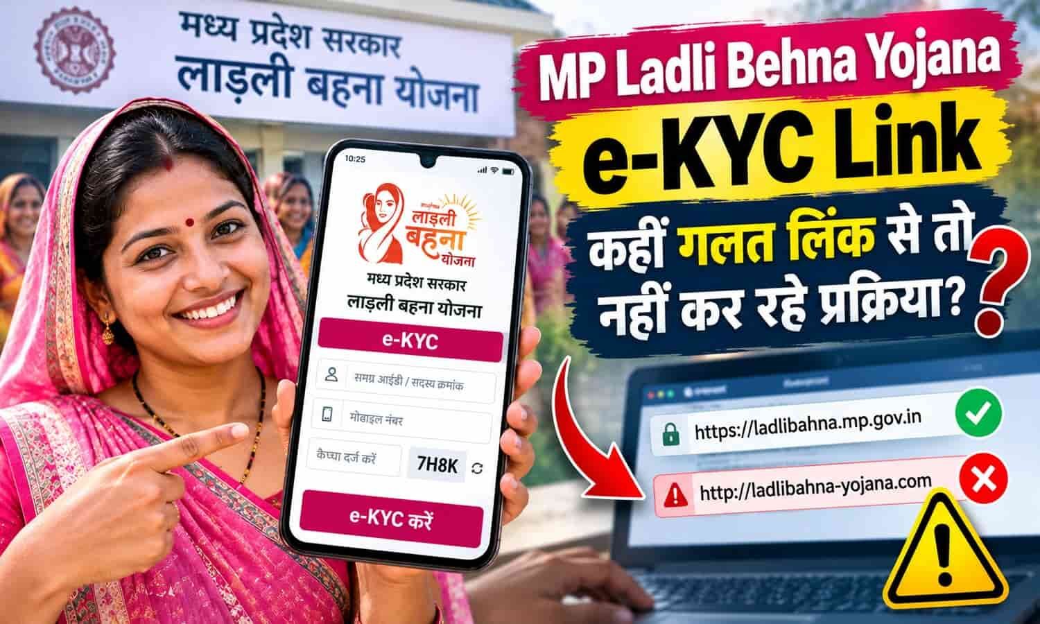 MP Ladli Behna Yojana e-KYC Link: कहीं गलत लिंक से तो नहीं कर रहे प्रक्रिया?