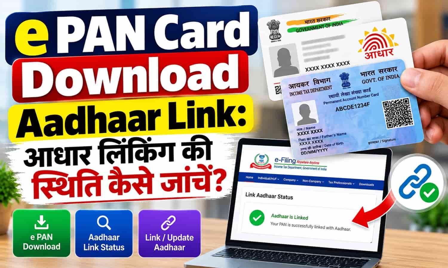 e PAN Card Download Aadhaar Link: आधार लिंकिंग की स्थिति कैसे जांचें?