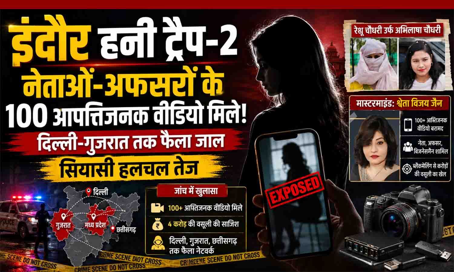 Indore Honey Trap-2: नेताओं-अफसरों के 100 आपत्तिजनक वीडियो मिले, दिल्ली-गुजरात तक फैला जाल; सियासी हलचल तेज