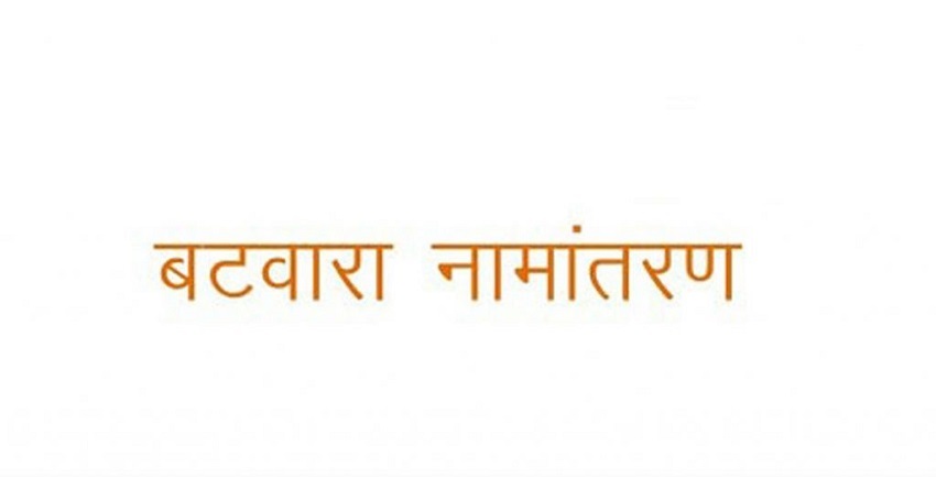 MP: नामांतरण के लिए करें ऑनलाइन आवेदन, पढ़िए पूरी खबर