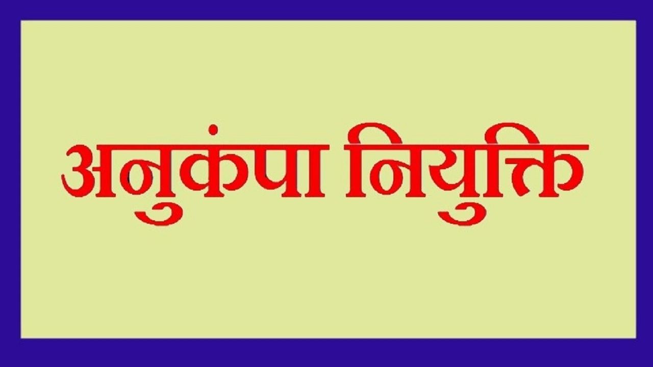 MP : सरकारी नौकरी में रहते हुए अगर कोरोना संक्रमण से हो गई है मौत तो परिवार के एक सदस्य को मिलेगी अनुकम्पा नियुक्ति, आदेश जारी